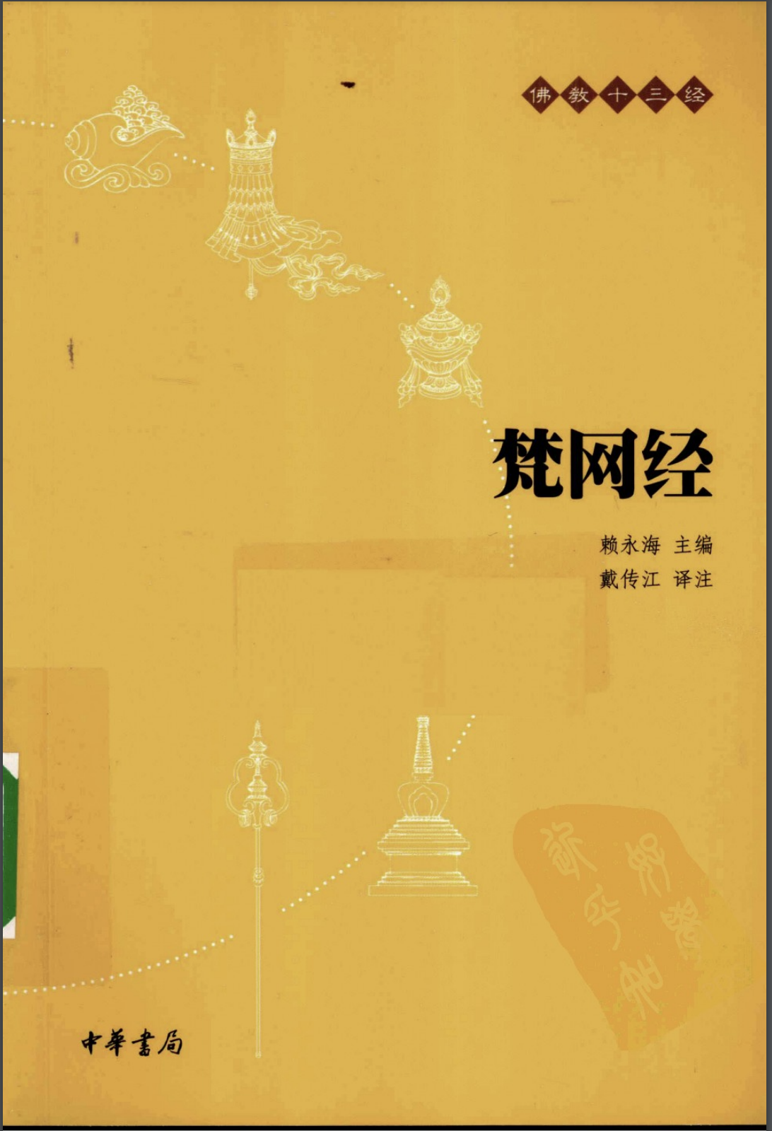 梵网经