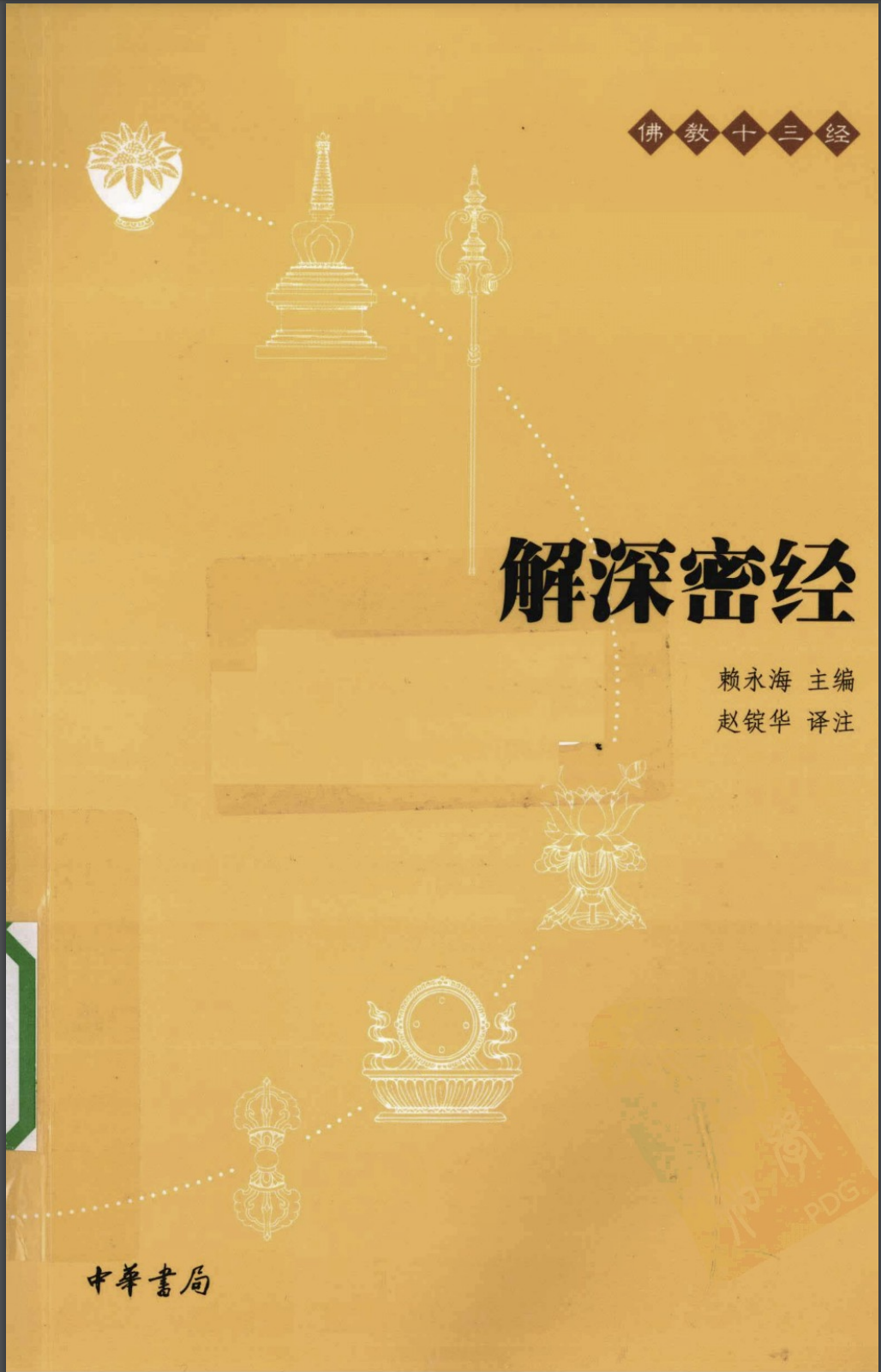 解深密经