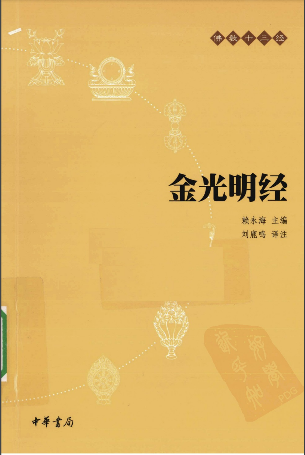 金光明经