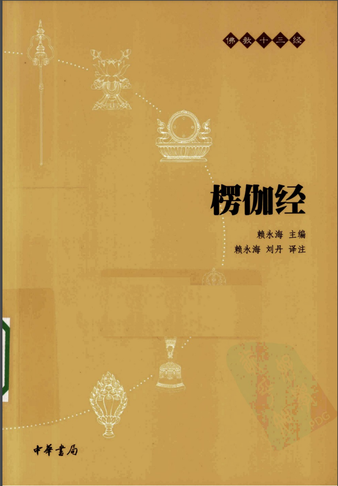 楞伽经