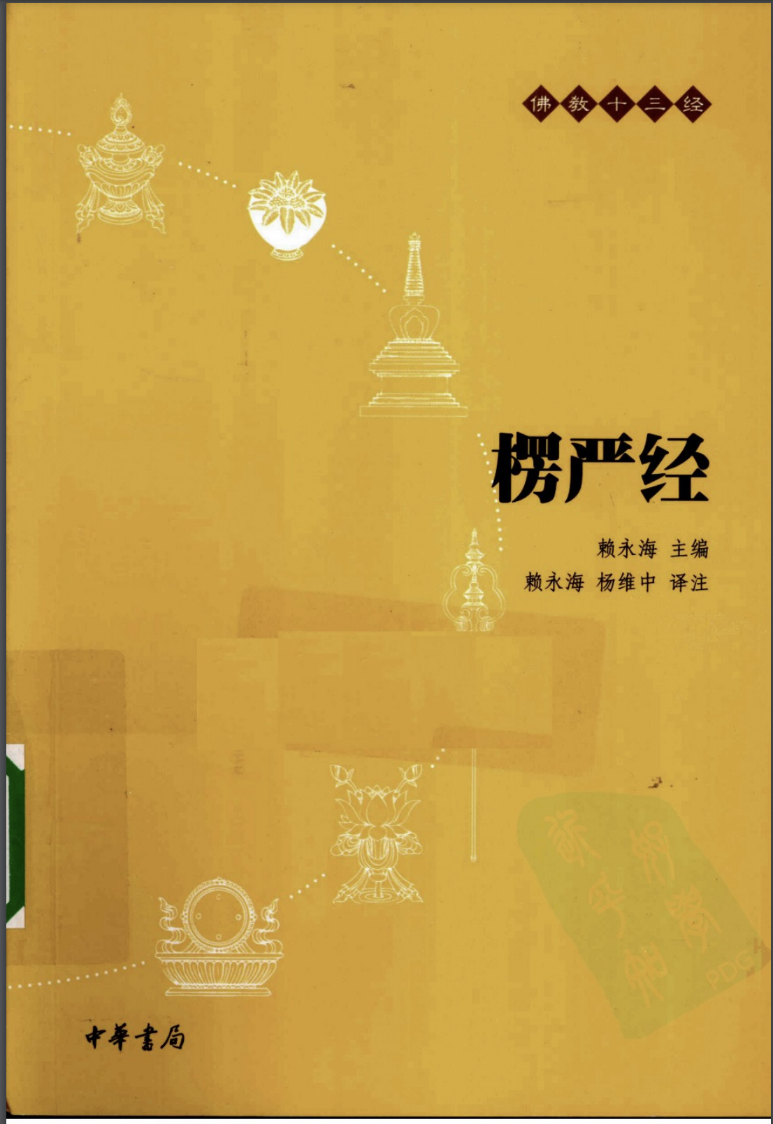 楞严经